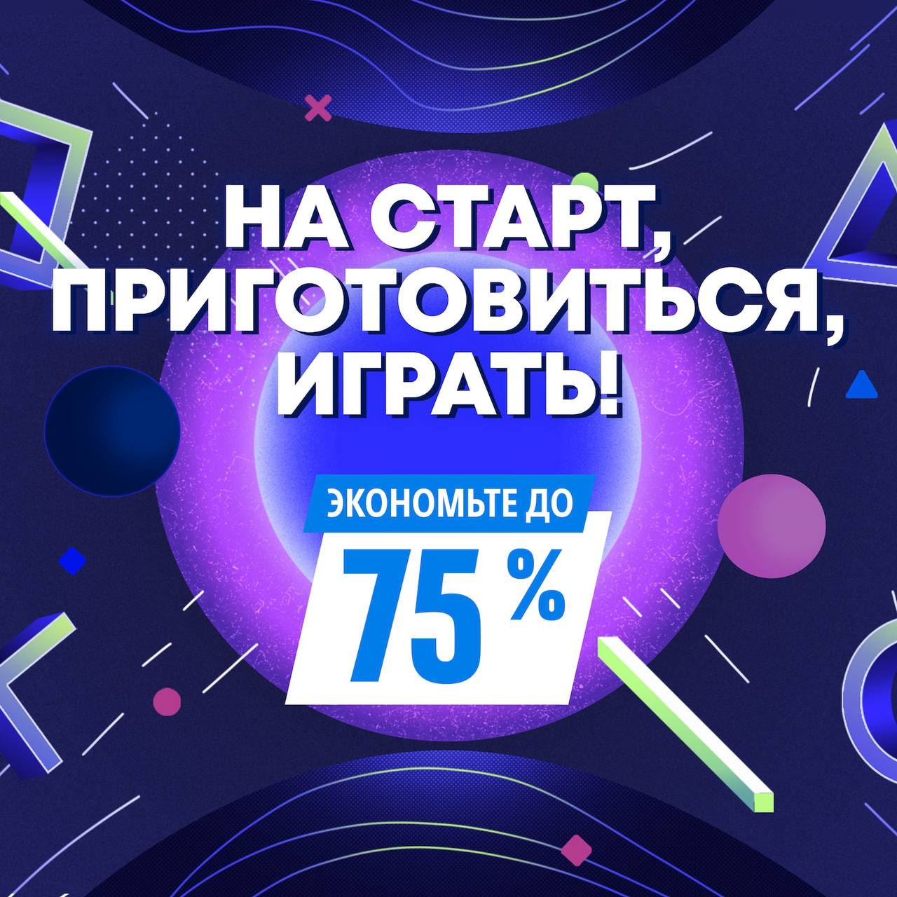 НА СТАРТ, ПРИГОТОВИТЬСЯ, ИГРАТЬ