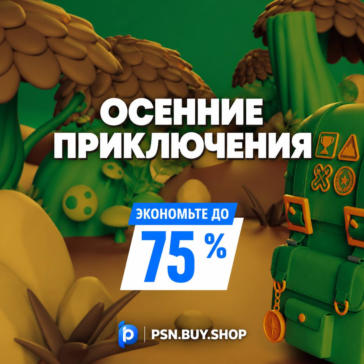 ОСЕННИЕ ПРИКЛЮЧЕНИЯ