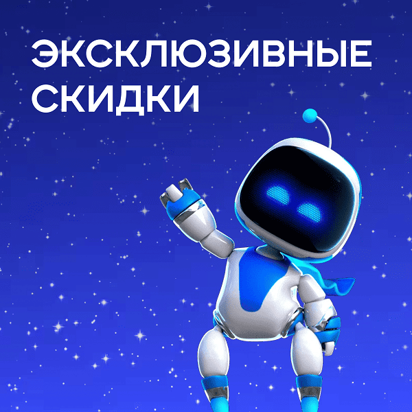 Эксклюзивные скидки